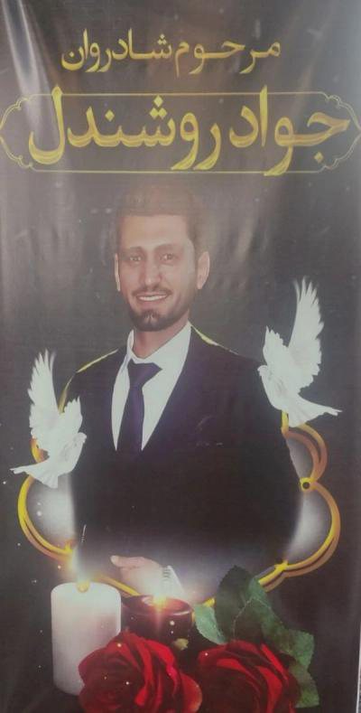 جواد روشندل